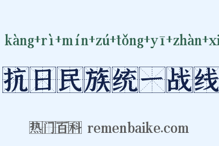 抗日民族统一战线是什么意思的图片